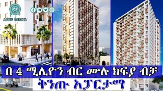 በ4 ሚሊዮን ብር ሙሉ ክፍያ ብቻ ቅንጡ አፓርታማ  Apartment price in Addis ababa [upl. by Biernat]