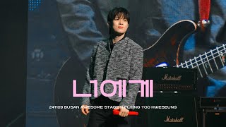 4K 241109 부산 어썸스테이지 엔플라잉 너에게 To You 유회승 focus 직캠 [upl. by Crifasi957]