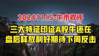 下周很关键，盘后政策面释放利好，三大特征剑指下周展开反攻行情 [upl. by Submuloc]