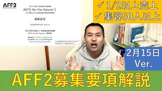 【AFF2募集要項解説】売上12や集客50人等が追加！ARTS for the future2／文化庁補助金（募集要項2月15日Ver） [upl. by Fabe]