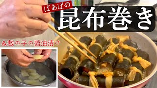 おせち準備～昆布巻きと数の子の醬油漬け～ 味染みしっとり柔らかな昆布巻きとかえしで作る数の子の塩抜き、下処理、醤油漬け [upl. by Hoeg]