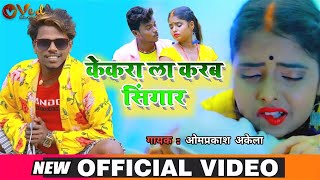 Video song केकरा ला करब सिंगार  Om Prakash Akela  Bhojpuri Song 2021  Kekra La Karb Singar [upl. by Enneicul]