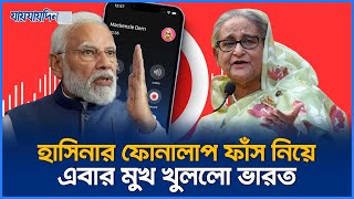 হাসিনার ফাঁস হওয়া কল রেকর্ড নিয়ে মুখ খুললো ভারত [upl. by Ecinahc]