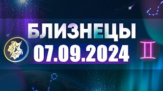 Гороскоп на 07092024 БЛИЗНЕЦЫ [upl. by Ludewig]