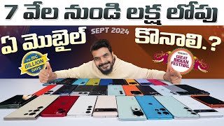 సేల్స్ లో ఏ మొబైల్ కొనాలి   amazon great indian festival Sale amp flipkart big billion day Sale [upl. by Telrats553]