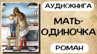 Аудиокнига роман Мать одиночка Слушать аудиокниги онлайн [upl. by Zina52]