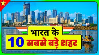 10 Biggest Cities In India  भारत के 10 सबसे बड़े शहर  10 ON 10 [upl. by Eidurt599]