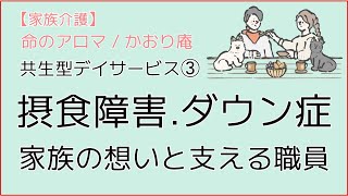 【障害者・介護施設】摂食障害、ダウン症、家族の想いと支える職員  共生型デイサービス 「招来屋」③ [upl. by Durning455]