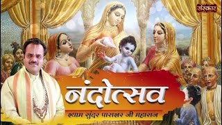 Nandotsav नंदोत्सव  Shyam Sunder Parashar Ji Maharaj  Shri Krishan Janmotsav  Krishna Bhajan [upl. by Kamat768]