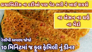 માત્ર ૧૦ જ મીનીટમાં ફુલ ફેમીલી નું ડિનર  સાંજે ડીનર માટે બેસ્ટ આઈડિયા Gujarati Recipe  Navo Nasto [upl. by Prudie331]