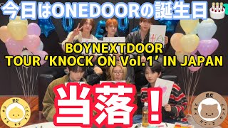 【boynextdoor】初🇯🇵ツアー当落！ [upl. by Enamrej]