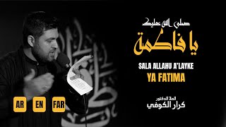 Sala Allahu A’layke Ya Fatima  صلى الله عليك يافاطمة  Mulla Dr Karrar AlKufi [upl. by Harriott]