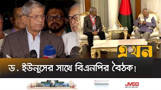 প্রধান উপদেষ্টার সাথে বৈঠক শেষে যা জানালেন মির্জা ফখরুল  Dr Yunus BNP Meeting  Ekhon TV [upl. by Akinek705]