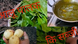 आलू पालक कि सब्जी Recipeएक बार मेरे तरीके से बनाएं आलू पालक कि सब्जी 😋Aal palak recipecookvideo [upl. by Aicek]