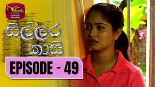 Sillara Kasi  සිල්ලර කාසි  Episode  49  Rupavahini TeleDrama [upl. by Converse616]