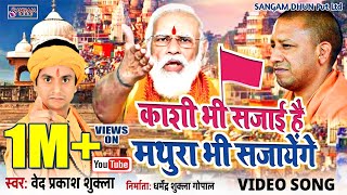 अयोध्या हुई हमारी काशी मथुरा की बारी है vedprakashshukla modi mathura yogi yogiadityanath bjp [upl. by Tham988]