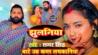 Bate Umar Kamar Lachakaniya  Jab Khiche Lu Nihur Ke Paniya  Jaan Mare Jhulamiya Na  Bhojpuri Song [upl. by Kcyrred]