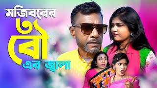 Mojiborer 3 Bower Jwala New Comedy Video 2024 by Mojibor amp Badsha [upl. by Solegna]