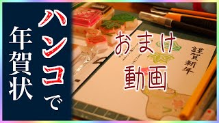 ハンコでも年賀状。干支のウシと松竹梅の組み合わせです。おまけ的に作ってみました。 [upl. by Lindberg]