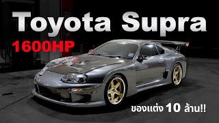 รถในฝันของผู้ชาย Supra Top Secret GT300 1600HP  ของแต่ง10ล้าน [upl. by Annaerdna]