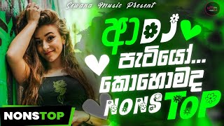 ආ පැටියෝකෝමද බලන්න මේක  New Sinhala Dance Dj Nonstop 2024  Sinhala New Party Time Dj Nonstop [upl. by Enaled]