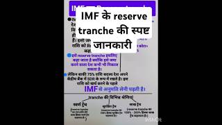 Imf का reserve tranche [upl. by Lindsey]