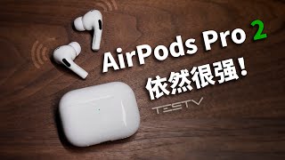 依然是最适合苹果用户的耳机，AirPods Pro 2【值不值得买第575期】 [upl. by Sausa10]