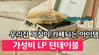 턴테이블 추천 가성비 LP 턴테이블 홈카페 인테리어 블루투스 스피커 [upl. by Duhl]