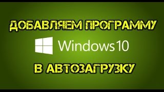 Как добавить программу в автозагрузку Windows 10 [upl. by Margette]