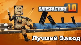 Лучшая Фабрика  SATISFACTORY 10 [upl. by Arvo832]