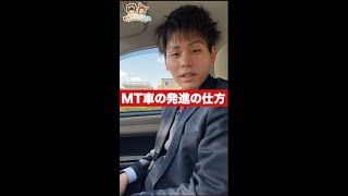 【教習】MT車（マニュアル）の発進の仕方【教習指導員】 [upl. by Ellehcrad]