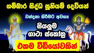 ගම්බාර සිද්ධ සූනියම් දෙවියෝ වඳින සියලුම ගාථා  Gambara Siddha Suniyam Deviyo  Gambara Appachchi [upl. by Yance]