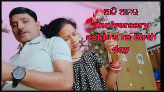 ଆଜି ଆମର anniversary au sekhara ra birth day❤️❤️❤️ [upl. by Eirruc152]