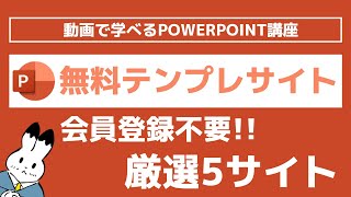 【パワーポイント】会員登録なしで無料ダウンロードできるおしゃれなテンプレサイト5選 [upl. by Valma716]