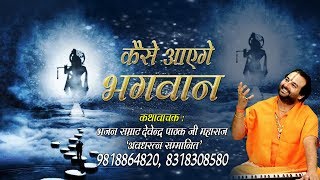 सांवरे का दिल को जीत लेने वाला भजन  कैसे आएंगे भगवान  Devendra Pathak Ji HD Video Song [upl. by Bathsheeb]