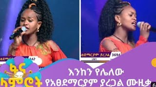 የአፀደማርያም ያረጋል የሙዚቃ አረዳድና ችሎታ ያስደንቃልatsedemariam yaregal [upl. by Reltuc825]