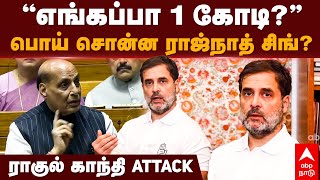 Rahul Gandhi Slams Rajnath Singh  ”எங்கப்பா 1 கோடி பொய் சொன்ன ராஜ்நாத் சிங்quot ராகுல் காந்தி ATTACK [upl. by Eitak]