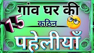 गांव घर की 15 कठिन पहेलियां dimagi paheli hindi paheliyan intresting paheli majedaar paheli hindi [upl. by Aisatnaf]