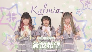 綻放希望｜Kalmia 原創中文單曲 [upl. by Gal]