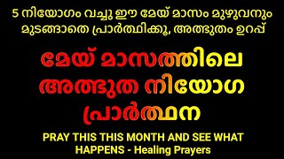 5 നിയോഗം വച്ചു ഈ മേയ് മാസം മുഴുവനും മുടങ്ങാതെ പ്രാർത്ഥിക്കൂ അത്ഭുതം ഉറപ്പ് [upl. by Acinoev23]