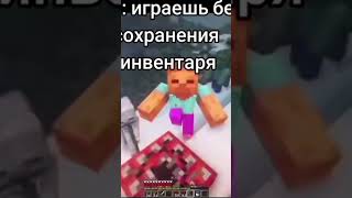 Повиграешь без сохранение инвентаря minecraft трюки [upl. by Warrick25]