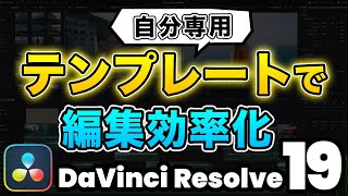 【マル秘】自分専用テンプレートを作って動画編集を効率化！  DaVinci Resolve動画編集 [upl. by Derej829]