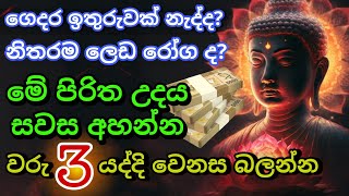 මුදල් නැති නිසා ගෙදර ප්‍රශ්නද නොසිතූ ධන ලාභ ලැබෙන මහා බලසම්පන්න පිරිත  Pirith  Seth Pirith [upl. by Dlared]