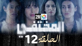 مسلسل المختفي  الحلقة 12 [upl. by Enifesoj477]