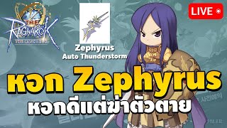 🔴 ซื้อหอก Zephyrus เหมือนเอามาฆ่าตัวเองชัดๆ  The Ragnarok EP16 [upl. by Aurlie]