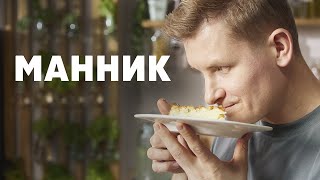 МАННИК С ЯБЛОКОМ И ГРУШЕЙ  рецепт от шефа Бельковича  ПроСто кухня  YouTubeверсия [upl. by Ultima]