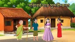 গরিব বাবার সুন্দরি মেয়ে।।rupkothargolpo।।bangla cartoon।।animation [upl. by Bianca]