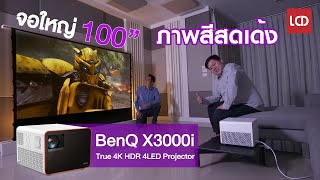 รีวิว BenQ X3000i 4K Projector quotแจ็คผู้ฆ่ายักษ์quot ดูหนังเล่นเกมส์ภาพสดเด้ง [upl. by Lilli]