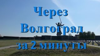 Через Волгоград за 2 минуты Таймлапс Волгоград [upl. by Tenom208]