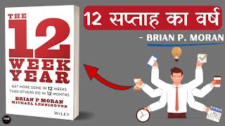 The 12 Week Year 2013 Full 🎧Audiobook In Hindi [upl. by Becky]